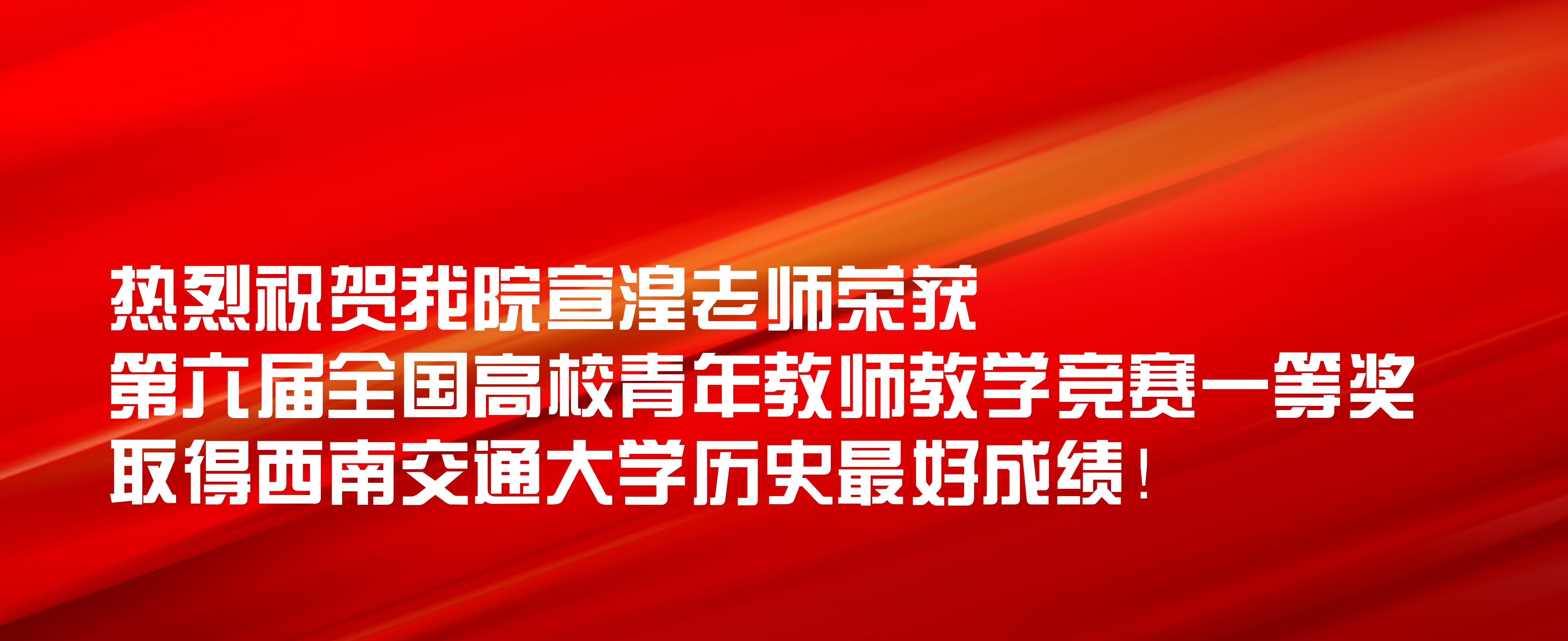 全讯白菜网宣湟老师荣获第六届全国高校青年教师教学竞赛一等奖